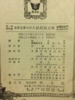 全国主要大学入試問題正解