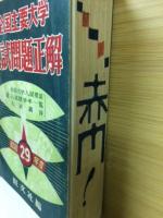 全国主要大学入試問題正解