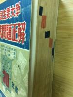 全国主要大学入試問題正解