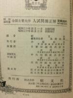 全国主要大学入試問題正解