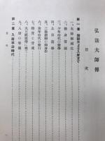弘法大師傅