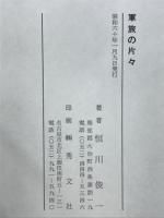 軍旅の片々