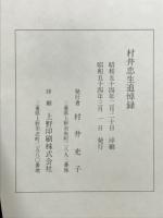村井忠生追悼録