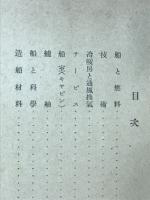 船 : 随筆