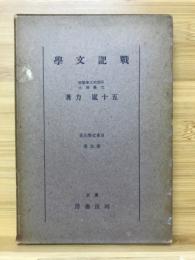 戦記文学　日本文学大系　第9巻