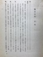 戦記文学　日本文学大系　第9巻