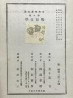 戦記文学　日本文学大系　第9巻
