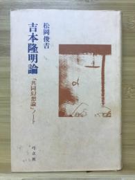 吉本隆明論 : 「共同幻想論」ノート