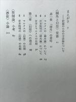 吉本隆明論 : 「共同幻想論」ノート