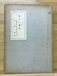 詩人の運命 : ステルロ