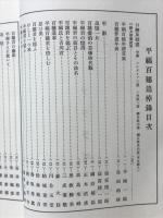 アララギ記念号Ⅴ　平福百穂追悼号