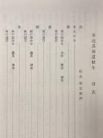 茶道具 : 春夏秋冬