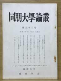 同朋大学論叢