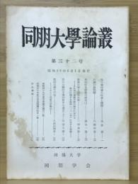 同朋大学論叢