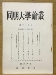 同朋大学論叢