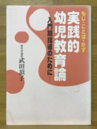 実践的幼児教育論　入門期指導のために　もじ・ことば・かず