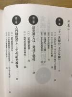 実践的幼児教育論　入門期指導のために　もじ・ことば・かず