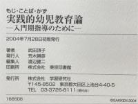 実践的幼児教育論　入門期指導のために　もじ・ことば・かず