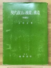 現代政治の機能と構造