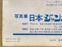 写真のジャンボー　1982年9月号