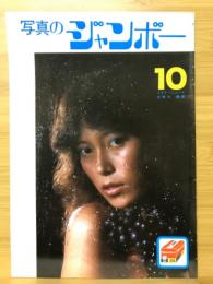 写真のジャンボー　1982年10月号