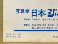 写真のジャンボー　1982年10月号