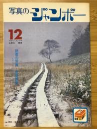 写真のジャンボー　1981年12月号