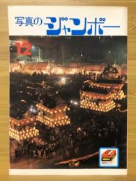 写真のジャンボー　1984年12月号