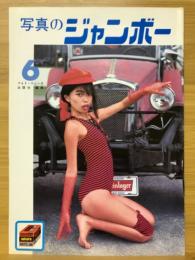 写真のジャンボー　1985年6月号