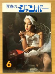 写真のジャンボー　1983年6月号