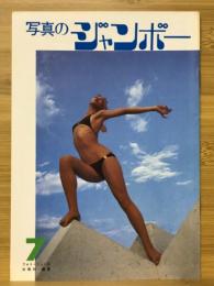 写真のジャンボー　1983年7月号