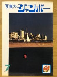 写真のジャンボー　1982年7月号