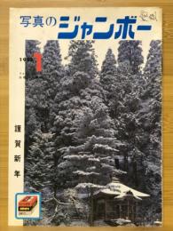 写真のジャンボー　1985年1月号