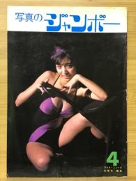 写真のジャンボー　1983年4月号