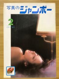 写真のジャンボー　1985年2月号