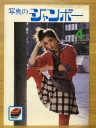写真のジャンボー　1984年4月号