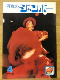 写真のジャンボー　1982年4月号