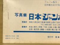写真のジャンボー　1982年4月号