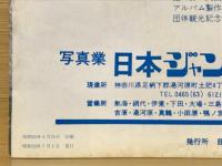 写真のジャンボー　1980年7月号