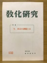 教化研究　特殊 今、真宗の課題とは