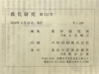 教化研究　特殊 今、真宗の課題とは