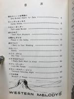 ウエスタン名歌集