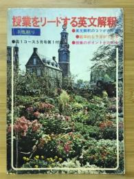 授業をリードする英文解釈　高1コース5月号第1付録