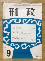 刑政　1956年9月号