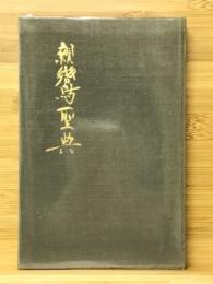 現代人の親鸞聖典