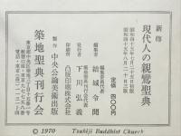 現代人の親鸞聖典