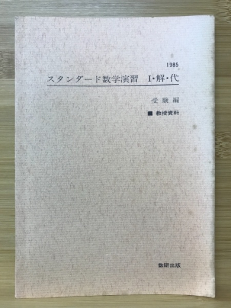 スタンダード数学演習 Ⅰ・解・代 受験編 教授資料 / 古本倶楽部