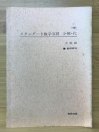 スタンダード数学演習　Ⅰ・解・代　受験編　教授資料