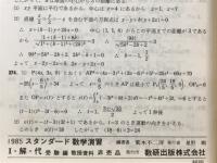 スタンダード数学演習　Ⅰ・解・代　受験編　教授資料