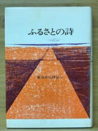 ふるさとの詩3　東京から伊豆へ